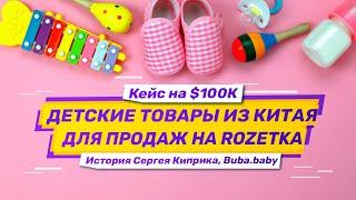 Бизнес-кейс: контейнер из Китая на $100К детских товаров для продаж на маркетплейсах.