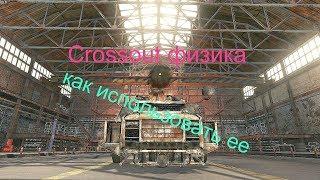 Crossout физика как ее использовать ?