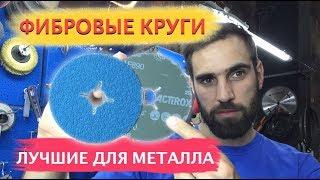 Лучшие круги для металла. Фибровые круги. Обзор.