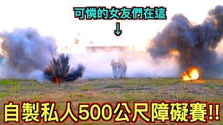 【地獄挑戰!!】自製私人500公尺障礙賽『爆破地雷區』讓女友們當場腿軟嚇哭！