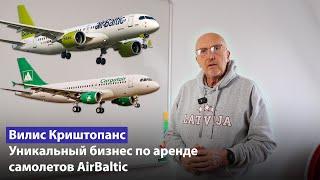 Уникальный бизнес по аренде самолетов AirBaltic / ВИЛИС КРИШТОПАНС