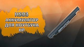 HS03 Аккумулятор для ноутбука HP.