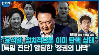 [특별 진단] ‘심층’ 파볼수록 암담한 윤석열-김건희 공천개입 게이트... 답 없는 정권, 정치적으론 이미 탄핵 상태