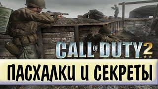 ПАСХАЛКИ И СЕКРЕТЫ В ИГРАХ - Call Of Duty 2 [#13]