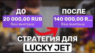 Как играть по стратегиям в Lucky Jet ? 140.000Р за 5 минут