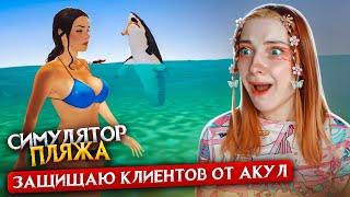 ЗАЩИЩАЮ ДЕВУШЕК от СТРАШНЫХ АКУЛ ► Beach club simulator #2