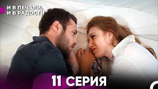 И В Печали, И В Радости 11 серия (русский дубляж) FULL HD