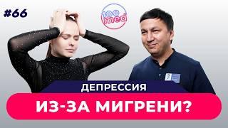 Мигрень Или Головная Боль? | Симптомы, Которые Угрожают Жизни | Как Распознать и Вылечить?