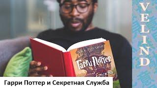 [Velind ]Гарри Поттер и Секретная Служба