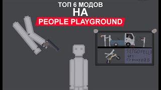 ТОП 6 МОДОВ НА PEOPLE PLAYGROUN