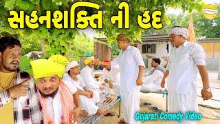 સહનશક્તિ ની હદ//Gujarati Comedy video//કોમેડી વિડીયો SB HINDUSTANI