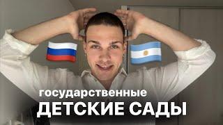 АРГЕНТИНА. ГОСУДАРСТВЕННЫЙ ДЕТСКИЙ САД. РАЗОЧАРОВАНИЕ И ЛИЧНЫЙ ОПЫТ