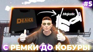 ПУТЬ с РЕМКИ до КОБУРЫ в GTA RP / MAJESTIC RP #5