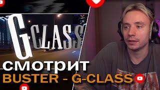 Follentass смотрит клип BUSTER - G-CLASS // Клип  BUSTER - G-CLASS реакция