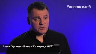 #вопросвлоб Фильм "Крокодил Геннадий" - очередной PR?