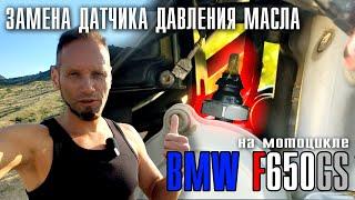 Проверка и замена датчика давления масла на мотоцикле BMW F650GS.