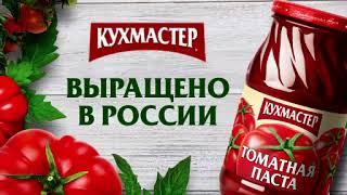 Томатная паста "Кухмастер"