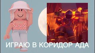 //ИГРАЮ В КОРИДОР АДА//Roblox Corridor Of Hell