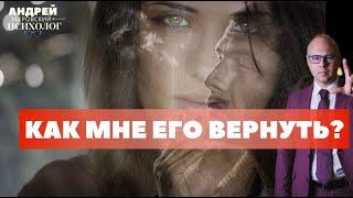 Как мне его вернуть?/ Как вернуть мужчину/ / советы психолога/ отношения мужчины и женщины