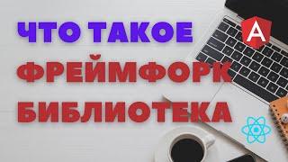 Что такое framework Чем отличается от библиотеки?