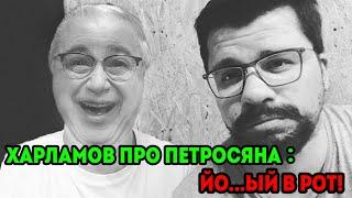 Харламов про Петросяна...