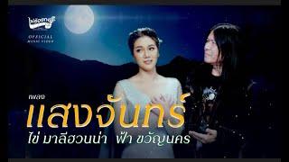 เพลง แสงจันทร์