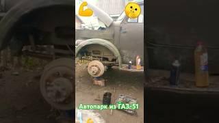 #сельский ️автопарк из газ-51#газ#газ53#газон#два моста#разборка#грузовик#4x4#кузов#ремонтавто#всу