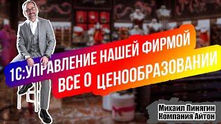 1С:УНФ - Ценообразование / Все о ценах в 1С:Управление нашей фирмой / Самоучитель - Айтон