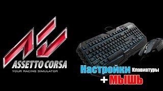 Управление в Assetto Corsa  | КЛАВИАТУРА+МЫШЬ