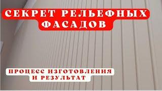 Секрет рельефных фасадов| Как делаются фрезерованные фасады