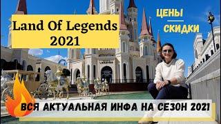 ТУРЦИЯ ОГРОМНЫЙ КОМПЛЕКС LAND OF LEGENDS: ЦЕНЫ НА БИЛЕТЫ, СКИДКИ И ЧТО РАБОТАЕТ??