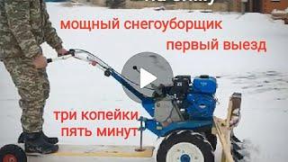 Первый выезд,снегоуборщик из мотоблока и трёх лопат.