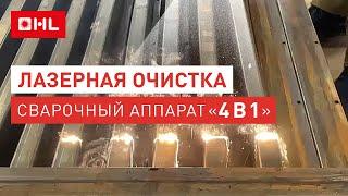 Лазерная очистка металла! Сварочный аппарат "4 в 1"