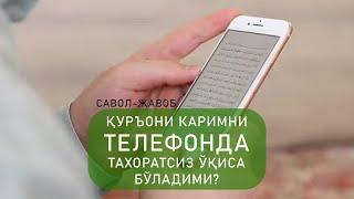 Қуръони Каримни телефонда тахоратсиз ўқиса бўладими?