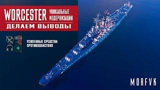 World of Warships // Уникальная модернизация на крейсер Worcester // Вывод!