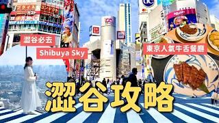 澀谷攻略行程安排及交通說明｜必去展望台 Shibuya Sky｜東京人氣牛舌餐廳 Negishi｜東京自由行｜4K