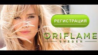 Как зарегистрироваться в ORIFLAME и разместить заказ?