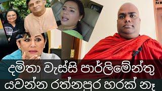 දමිතා රත්නපුරත් කයි සජියට පිස්සු..නිලියෝ හිටපියවු ගෙවල් වල දෙන්න එපා චන්දය ෆහපියවු මාලීමාවට