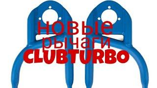 Новые рычаги Clubturbo