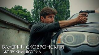 Валерий Сковронский (актёрский шоурил 2021)