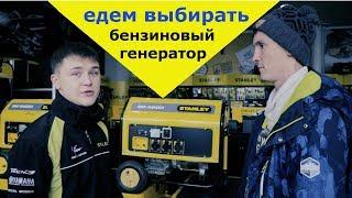 Едем выбирать БЕНЗИНОВЫЙ ГЕНЕРАТОР. Как не попасть на бабки Все цены от рынка до магазина. Обзор