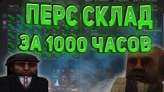 ПЕРСОНАЛЬНЫЙ СКЛАД ЮТУБЕРА ЗА 1000 ЧАСОВ В СТАЛКРАФТ️ STALCRAFT - СТАЛКРАФТ 2023