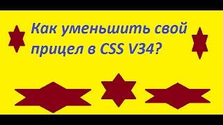 Как уменьшить свой прицел в Counter-Strike Source V34