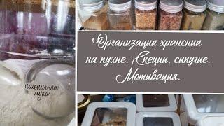 Организация хранения на кухне. Расхламление. Релакс.