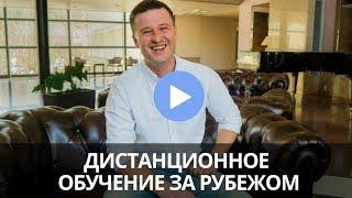 ДИСТАНЦИОННОЕ ОБУЧЕНИЕ ЗА РУБЕЖОМ