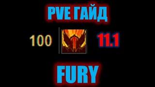 ГАЙД PVE FURY 11.1