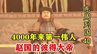 【东周列国40】正史叨叨：赵武灵王强推胡服骑射，铁腕组建10万铁骑，让赵国从此开挂！