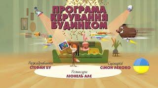 Зіп-зіп (71 серія - Програма керування будинком)