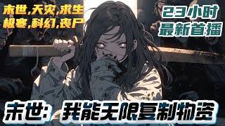 【23小时首播】《末世：我能无限复制物资》林正重生到末日前，获得【复制系统】，所有物资只需一份，就能复制出无数份，根本用不完；｜#末世#重生#玄幻#小说推文