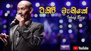 Tikiri Manike  - ටිකිරි මැණිකේ By Ishaq Beig